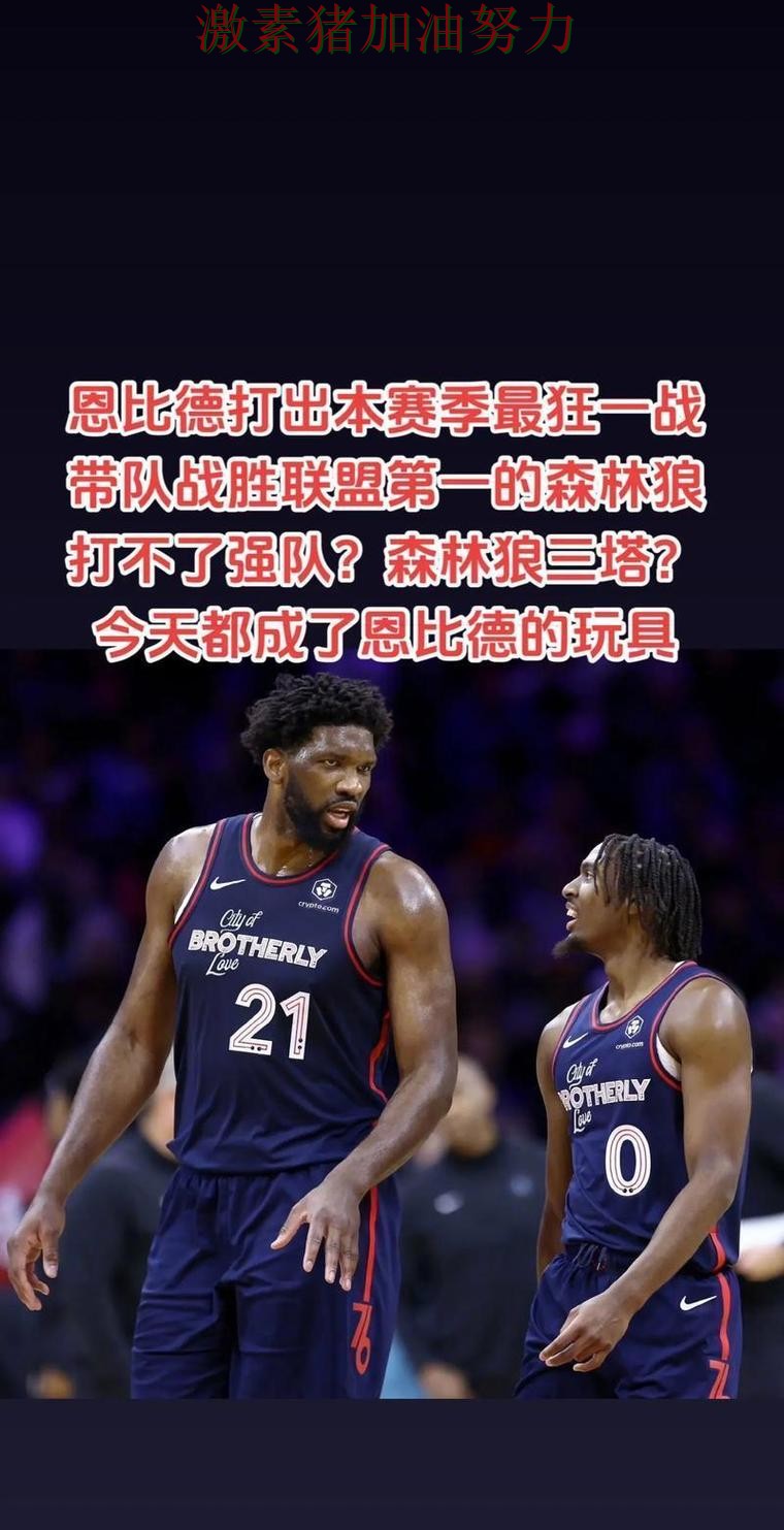 76人末节翻盘引发热议