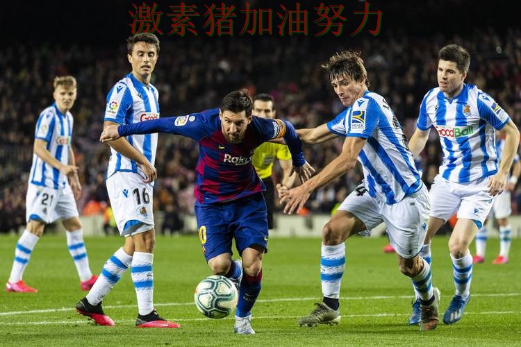 西甲焦点战数据表现耐人寻味