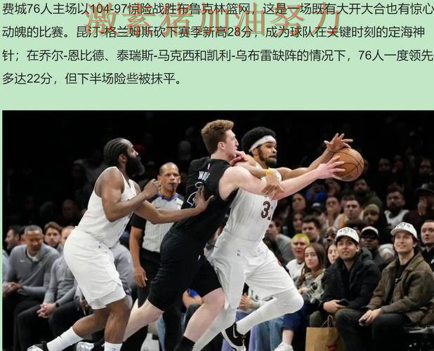 76人单场封神赛后讨论持续升温