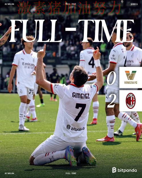 AC米兰争冠路上外界质疑声迅速升高 AC米兰争冠路上外界质疑声迅速升高