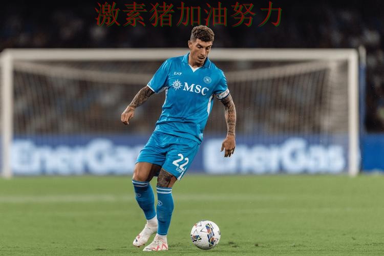 那不勒斯临场调整值得复盘